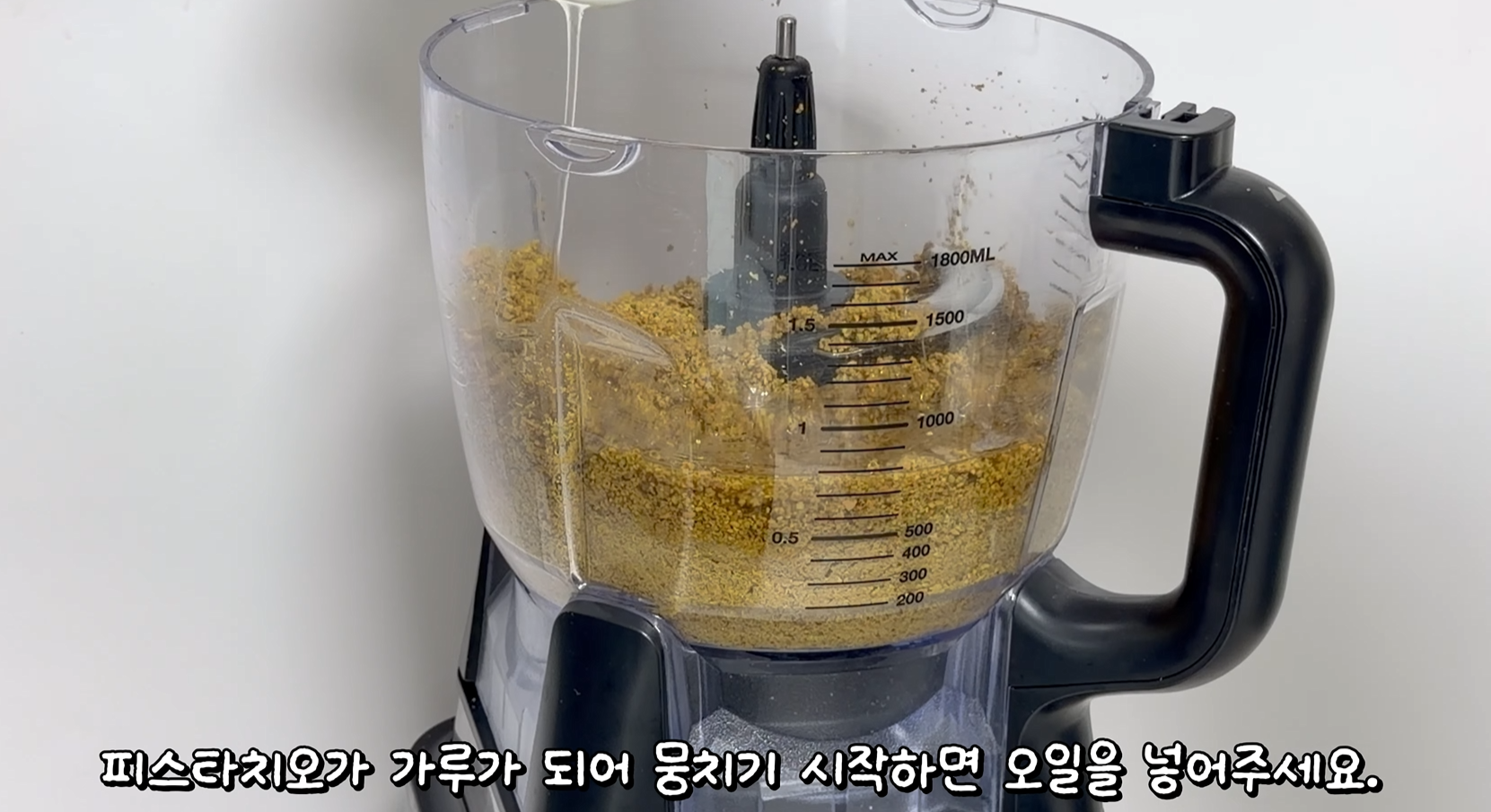 오일을 넣고 피스타치오 추가 갈기